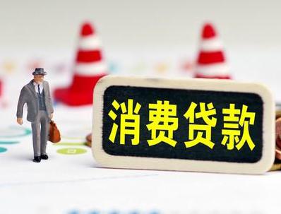 普洱哪些属于个人消费贷款？