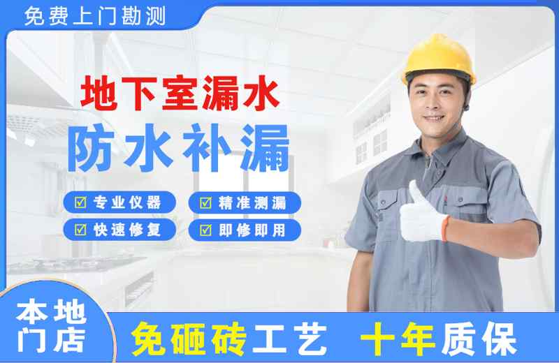 普洱地下室漏水维修